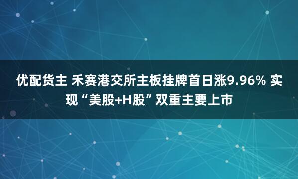 优配货主 禾赛港交所主板挂牌首日涨9.96% 实现“美股+H股”双重主要上市