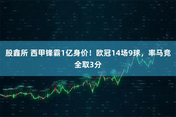 股鑫所 西甲锋霸1亿身价！欧冠14场9球，率马竞全取3分